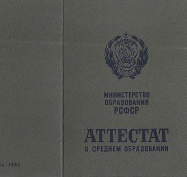 Аттестат за 11 класс 1988-1993 (с приложением) в Белгороде