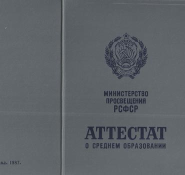 Аттестат за 11 класс 1975-1988 (с приложением) в Белгороде