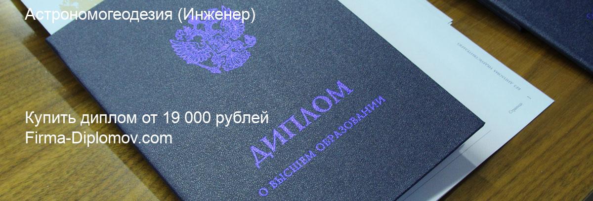 Купить диплом Астрономогеодезия, купить диплом о высшем образовании в Белгороде