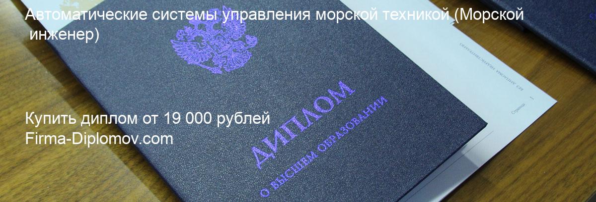 Купить диплом Автоматические системы управления морской техникой, купить диплом о высшем образовании в Белгороде