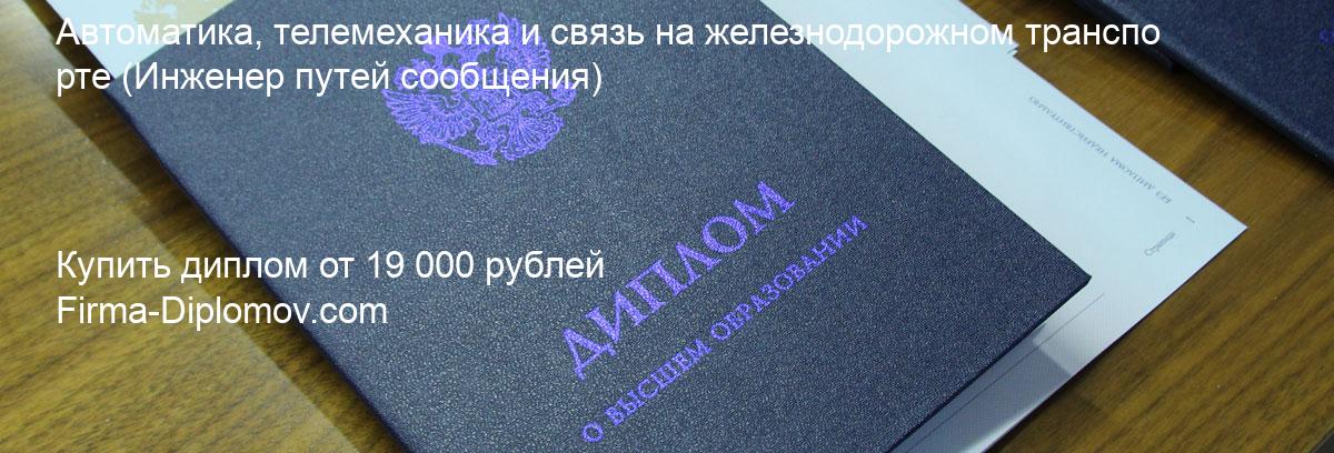 Купить диплом Автоматика, телемеханика и связь на железнодорожном транспорте, купить диплом о высшем образовании в Белгороде