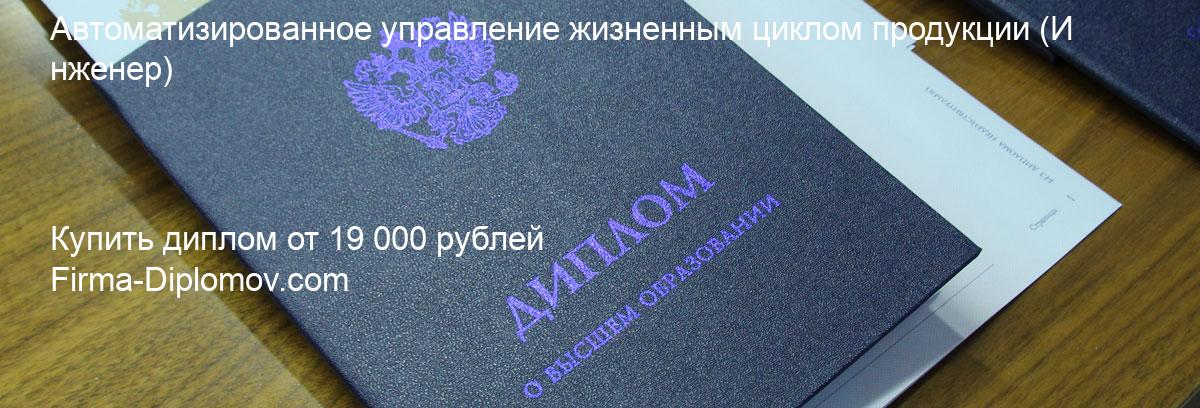 Купить диплом Автоматизированное управление жизненным циклом продукции, купить диплом о высшем образовании в Белгороде