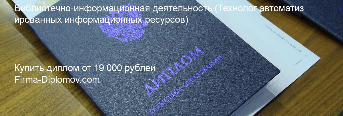 Купить диплом Библиотечно-информационная деятельность, купить диплом о высшем образовании в Белгороде