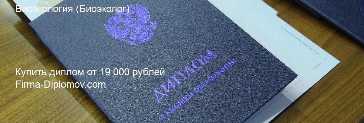 Купить диплом Биоэкология, купить диплом о высшем образовании в Белгороде