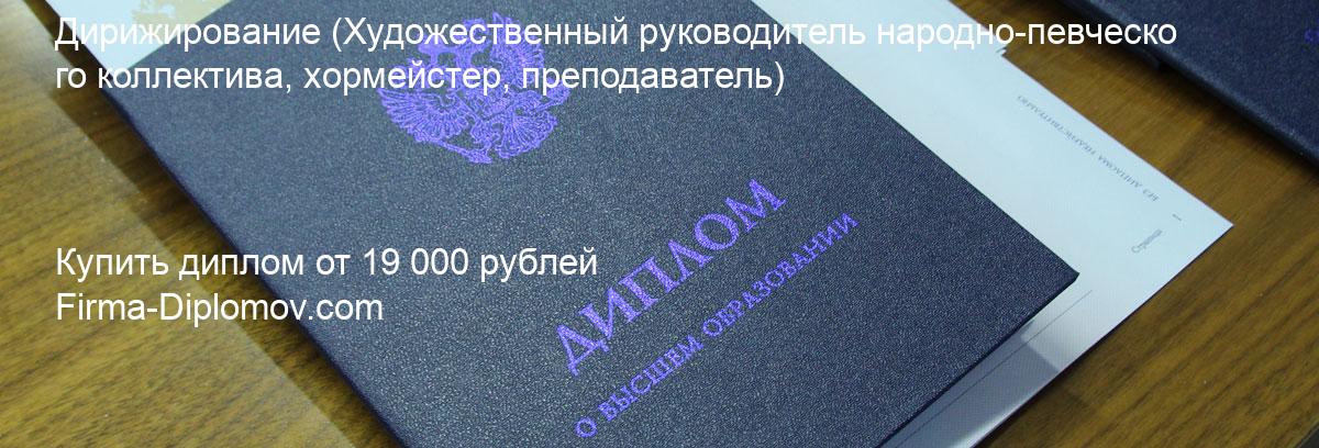 Купить диплом Дирижирование, купить диплом о высшем образовании в Белгороде