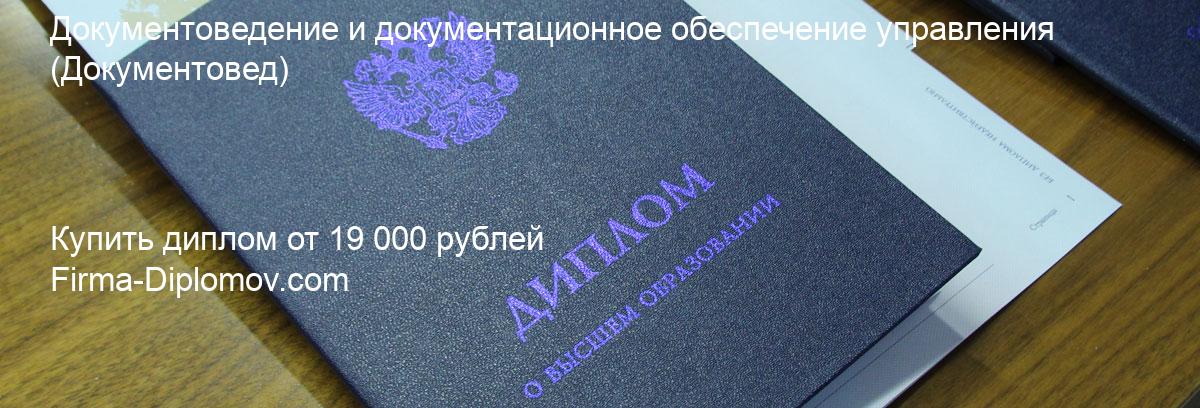 Купить диплом Документоведение и документационное обеспечение управления, купить диплом о высшем образовании в Белгороде