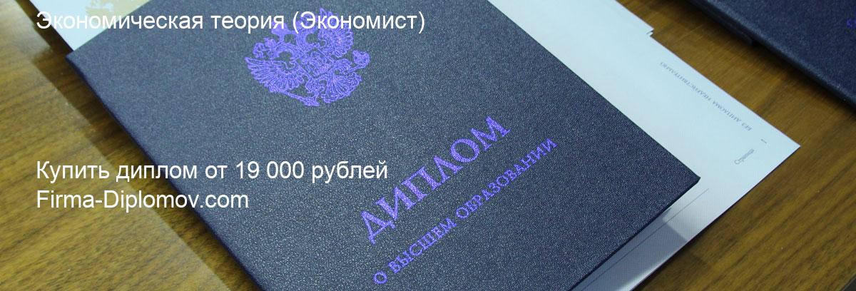 Купить диплом Экономическая теория, купить диплом о высшем образовании в Белгороде