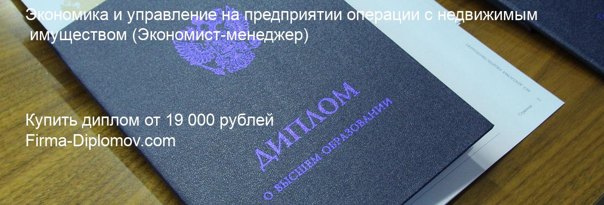 Купить диплом Экономика и управление на предприятии операции с недвижимым имуществом, купить диплом о высшем образовании в Белгороде