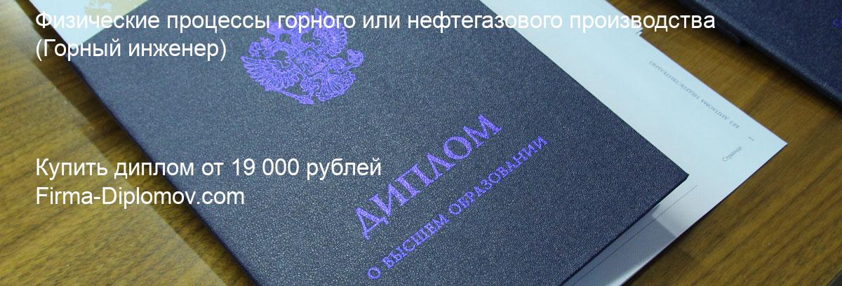 Купить диплом Физические процессы горного или нефтегазового производства, купить диплом о высшем образовании в Белгороде