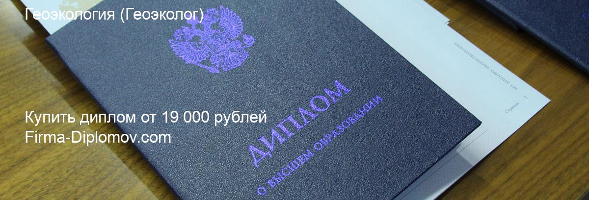 Купить диплом Геоэкология, купить диплом о высшем образовании в Белгороде