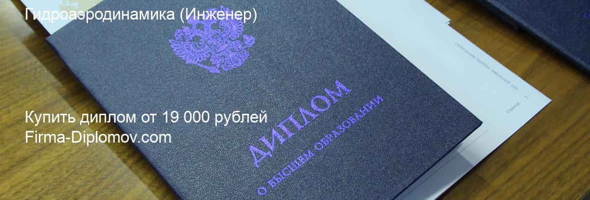 Купить диплом Гидроаэродинамика, купить диплом о высшем образовании в Белгороде