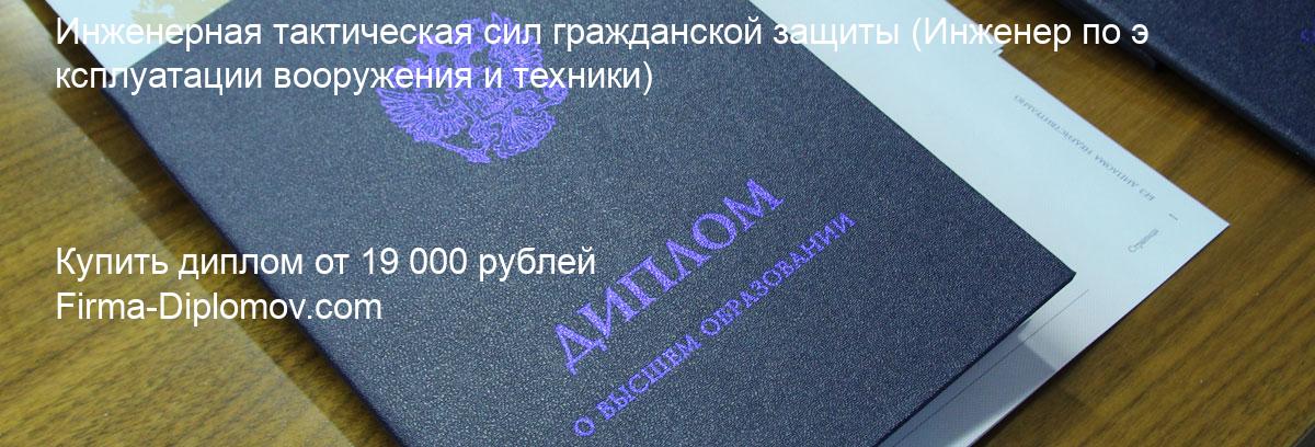 Купить диплом Инженерная тактическая сил гражданской защиты, купить диплом о высшем образовании в Белгороде