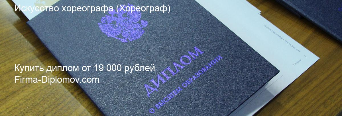 Купить диплом Искусство хореографа, купить диплом о высшем образовании в Белгороде