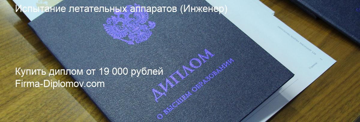 Купить диплом Испытание летательных аппаратов, купить диплом о высшем образовании в Белгороде