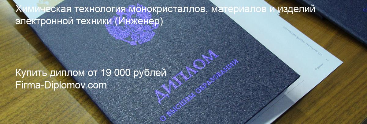 Купить диплом Химическая технология монокристаллов, материалов и изделий электронной техники, купить диплом о высшем образовании в Белгороде