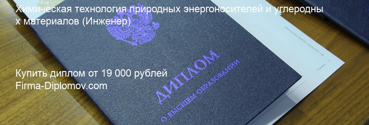 Купить диплом Химическая технология природных энергоносителей и углеродных материалов, купить диплом о высшем образовании в Белгороде