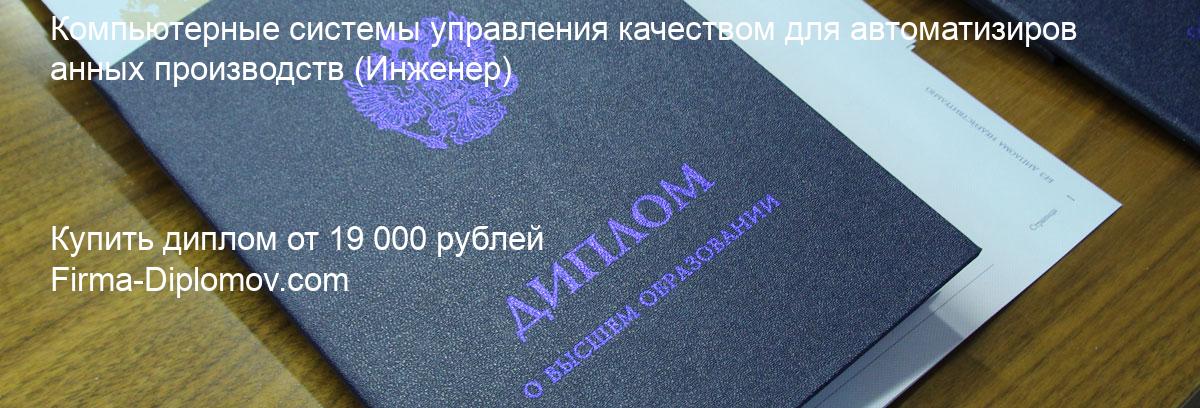 Купить диплом Компьютерные системы управления качеством для автоматизированных производств, купить диплом о высшем образовании в Белгороде