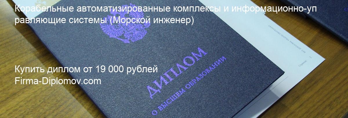 Купить диплом Корабельные автоматизированные комплексы и информационно-управляющие системы, купить диплом о высшем образовании в Белгороде