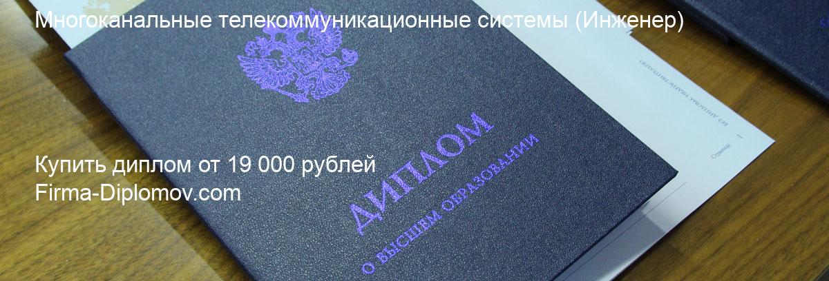 Купить диплом Многоканальные телекоммуникационные системы, купить диплом о высшем образовании в Белгороде