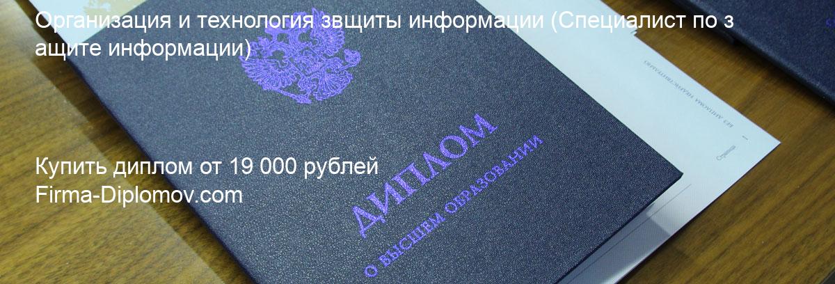 Купить диплом Организация и технология звщиты информации, купить диплом о высшем образовании в Белгороде