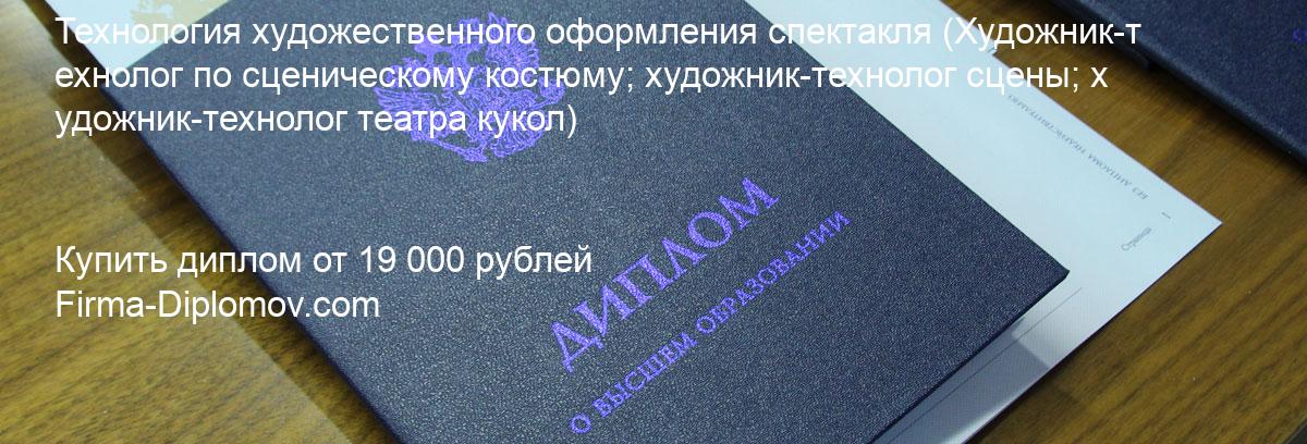 Купить диплом Технология художественного оформления спектакля, купить диплом о высшем образовании в Белгороде