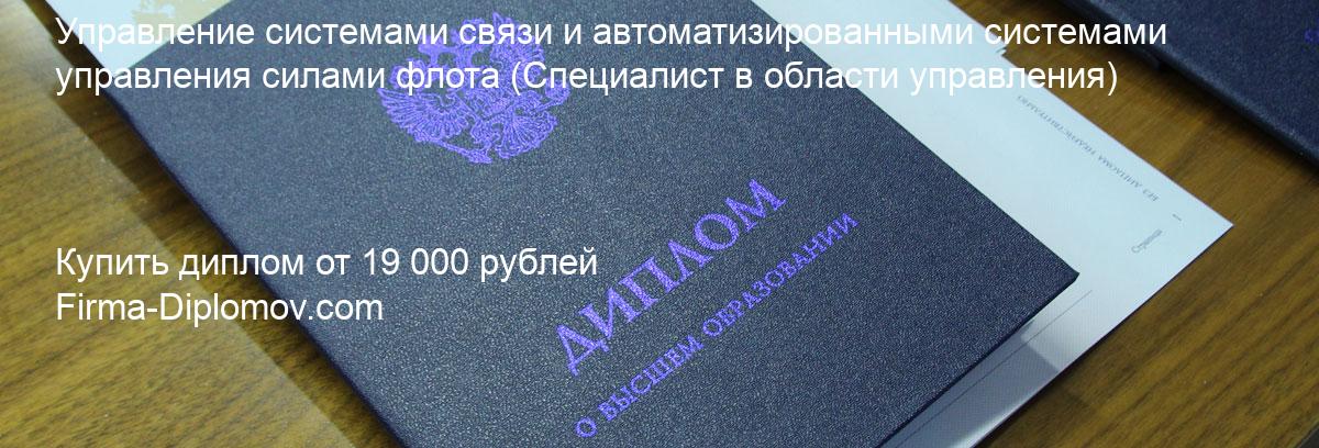 Купить диплом Управление системами связи и автоматизированными системами управления силами флота, купить диплом о высшем образовании в Белгороде